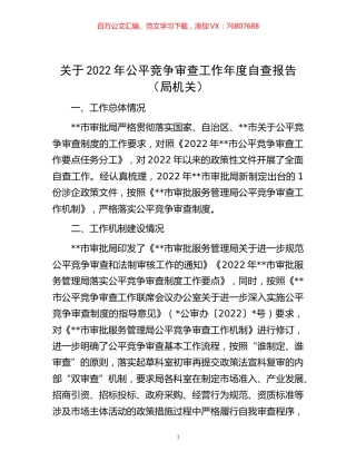 -关于2022年公平竞争审查工作年度自查报告（局机关）.docx