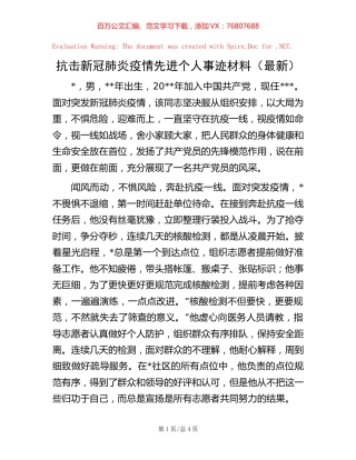 抗击新冠肺炎疫情先进个人事迹材料（最新）.docx