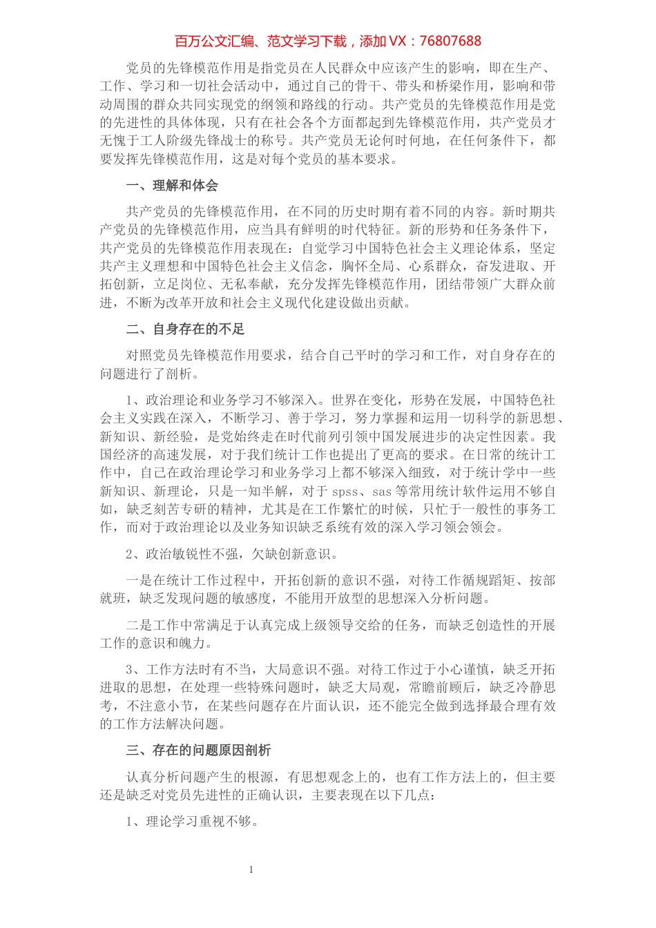 2021党员先锋模范作用发挥存在问题及整改措施​​​​​​​​​​​​​​​​.docx_第1页