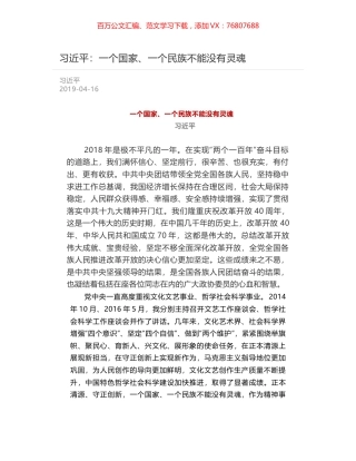 习近平：一个国家、一个民族不能没有灵魂.docx