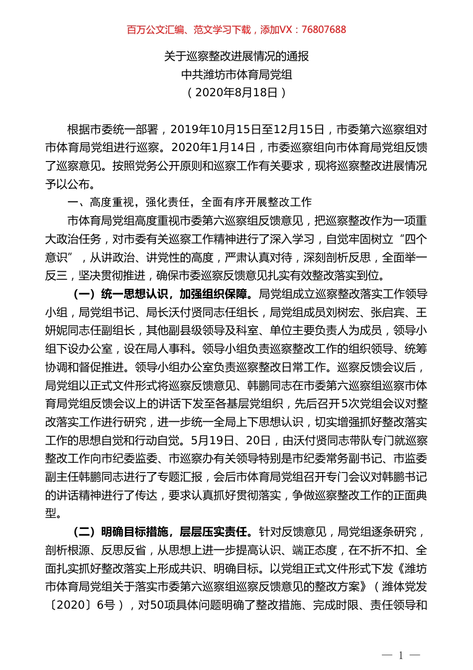 中共潍坊市体育局党组：关于巡察整改进展情况的通报.doc_第1页