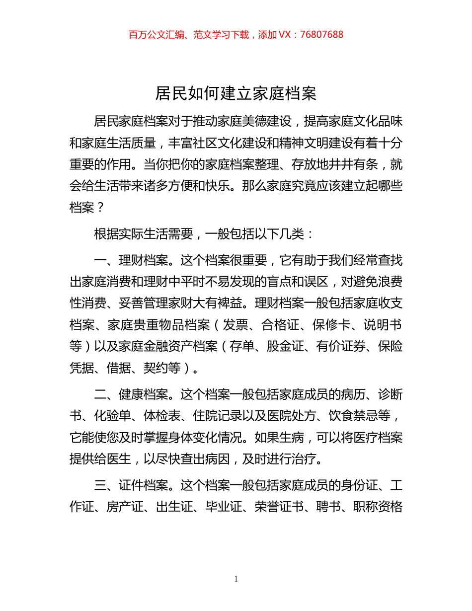 -居民如何建立家庭档案.docx_第1页