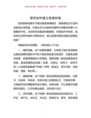 -居民如何建立家庭档案.docx