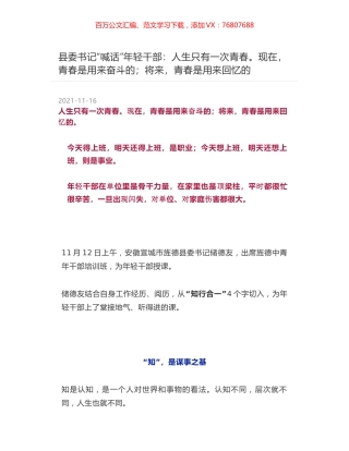 县委书记“喊话”年轻干部：人生只有一次青春。现在，青春是用来奋斗的；将来，青春是用来回忆的.docx