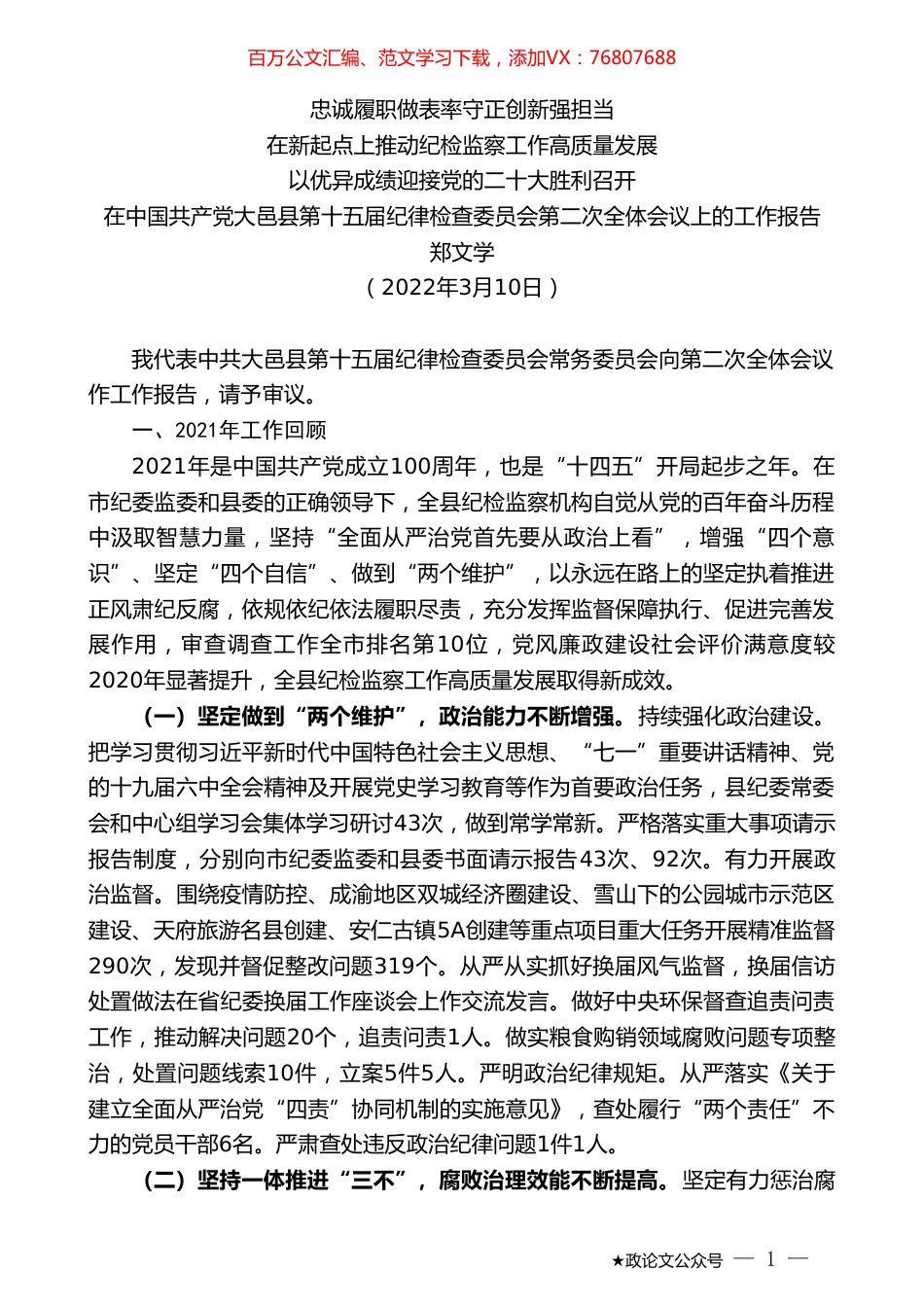 郑文学：在中国共产党大邑县第十五届纪律检查委员会第二次全体会议上的工作报告.doc_第1页