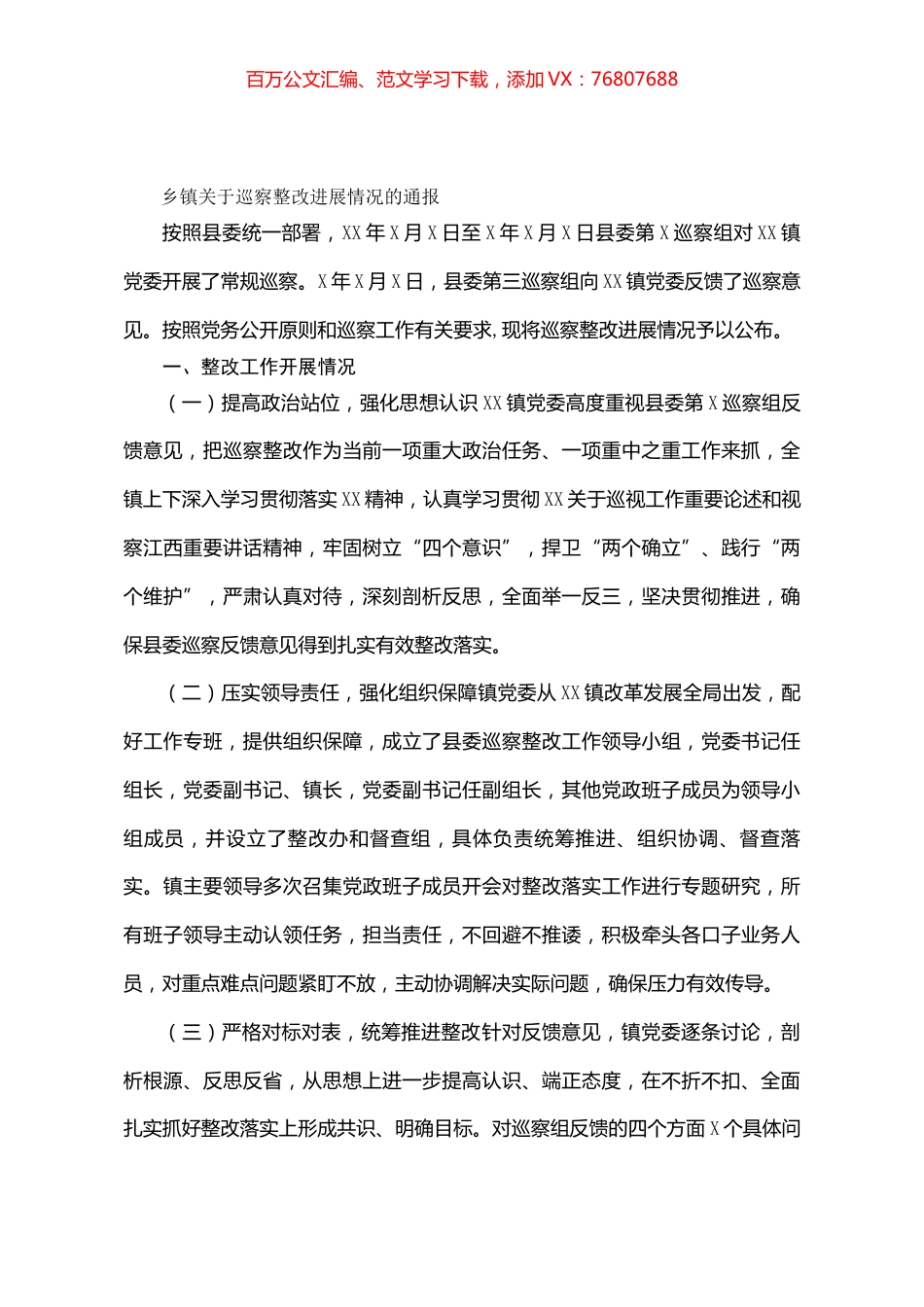 乡镇关于巡察整改进展情况的通报.docx_第1页