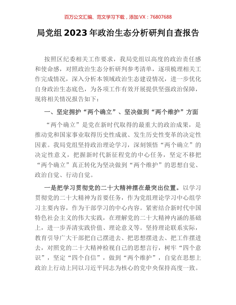 局党组2023年政治生态分析研判自查报告.docx_第1页