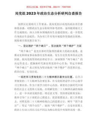 局党组2023年政治生态分析研判自查报告.docx