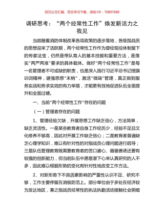调研思考：“两个经常性工作”焕发新活力之我见.docx