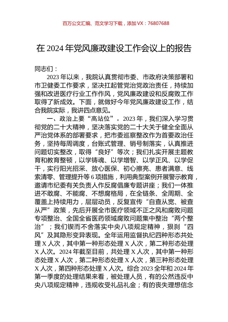 在2024年党风廉政建设工作会议上的报告.docx_第1页