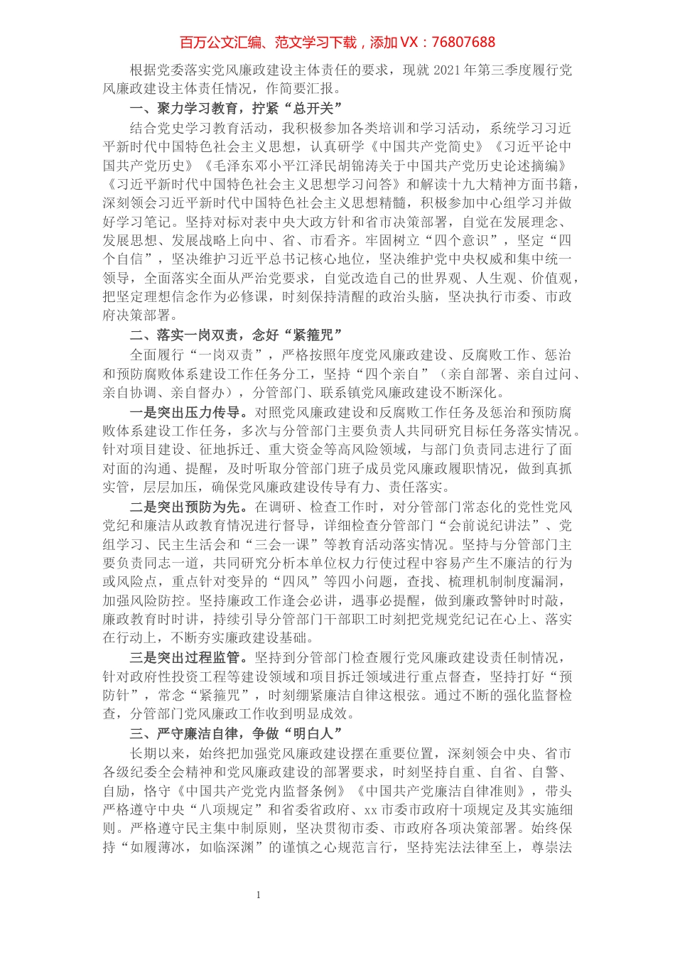 常务副市长2021年第三季度履行党风廉政建设主体责任情况报告.docx_第1页