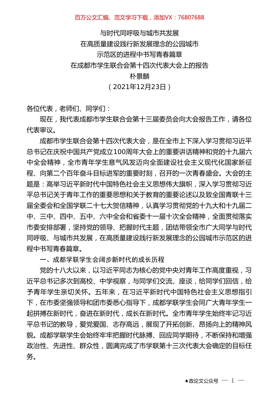 朴景麟：在成都市学生联合会第十四次代表大会上的报告.doc_第1页