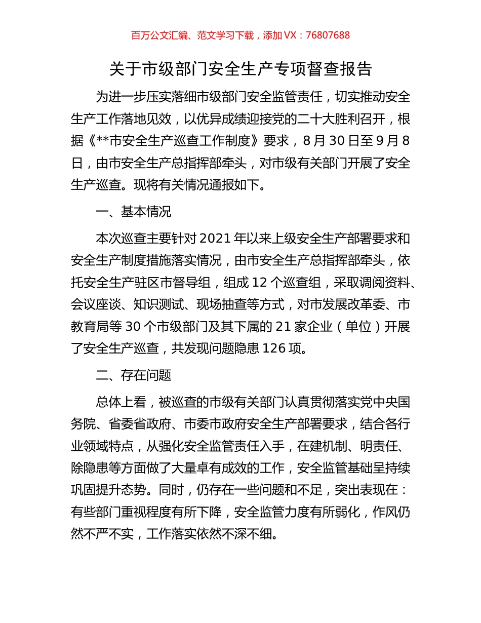 关于市级部门安全生产专项督查报告.docx_第1页