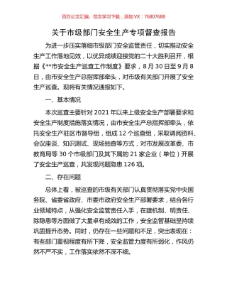 关于市级部门安全生产专项督查报告.docx