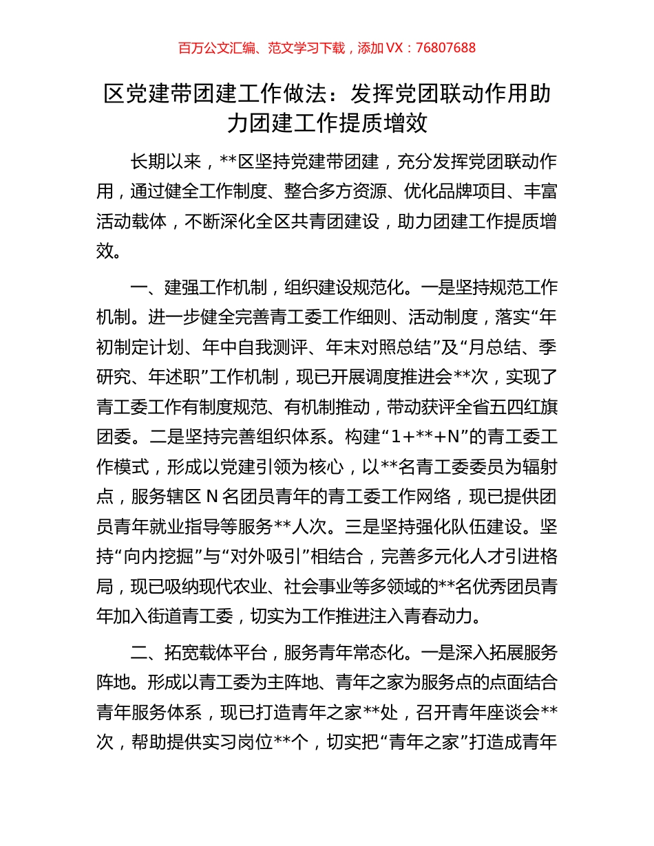 区党建带团建工作做法：发挥党团联动作用助力团建工作提质增效.docx_第1页