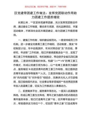 区党建带团建工作做法：发挥党团联动作用助力团建工作提质增效.docx