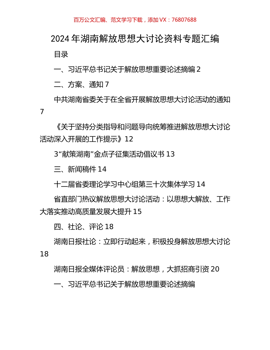 2024年湖南解放思想大讨论资料专题汇编.docx_第1页