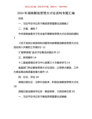 2024年湖南解放思想大讨论资料专题汇编.docx