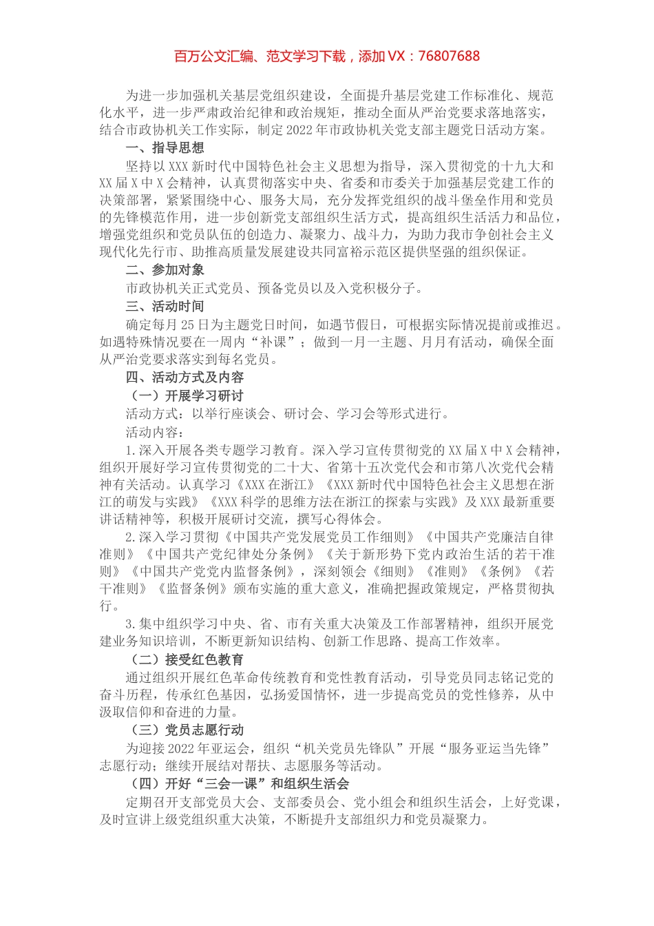 2022年市政协机关党支部主题党日活动方案.docx_第1页