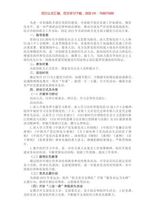 2022年市政协机关党支部主题党日活动方案.docx