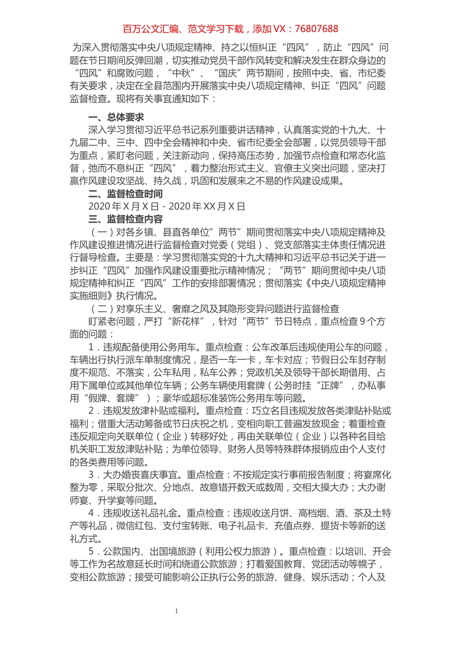 纪委监委中秋国庆期间开展监督检查工作方案​​​​​​​​​​​​​​.docx_第1页
