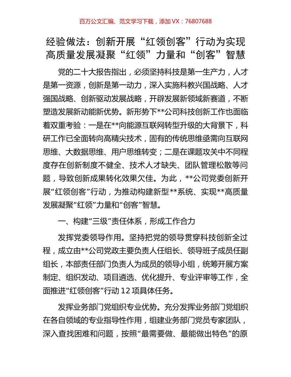 经验做法：创新开展“红领创客”行动为实现高质量发展凝聚“红领”力量和“创客”智慧.docx_第1页
