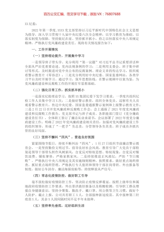 国企党支部第一季度党风廉政建设和反腐败工作报告.docx