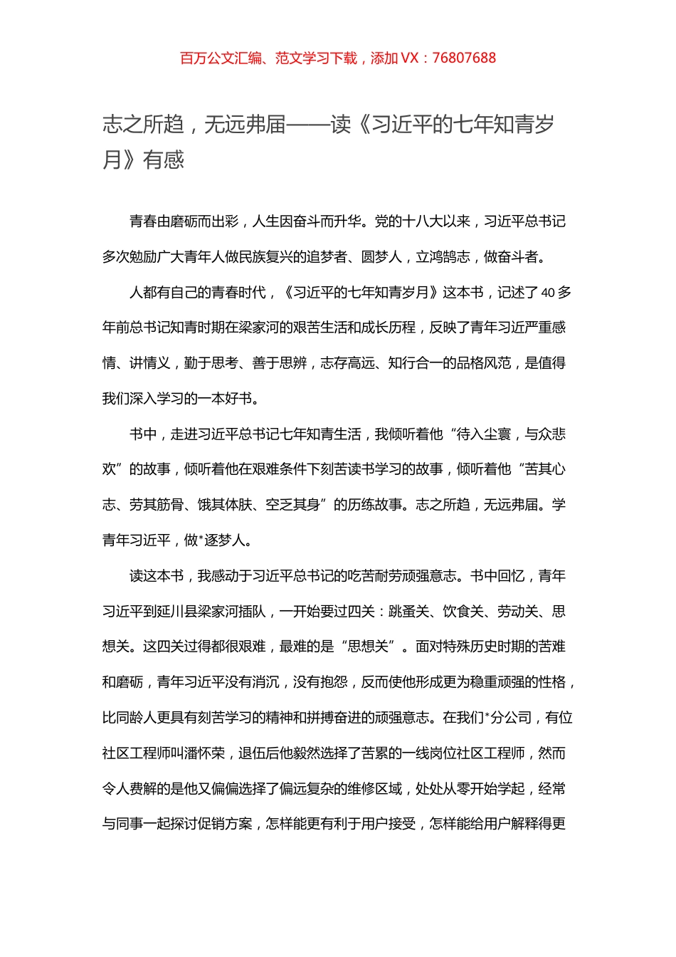 志之所趋，无远弗届——读《习近平的七年知青岁月》有感.docx_第1页