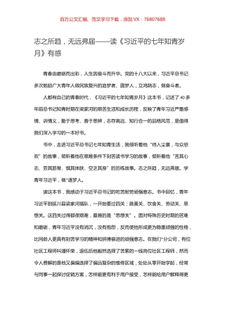 志之所趋，无远弗届——读《习近平的七年知青岁月》有感.docx
