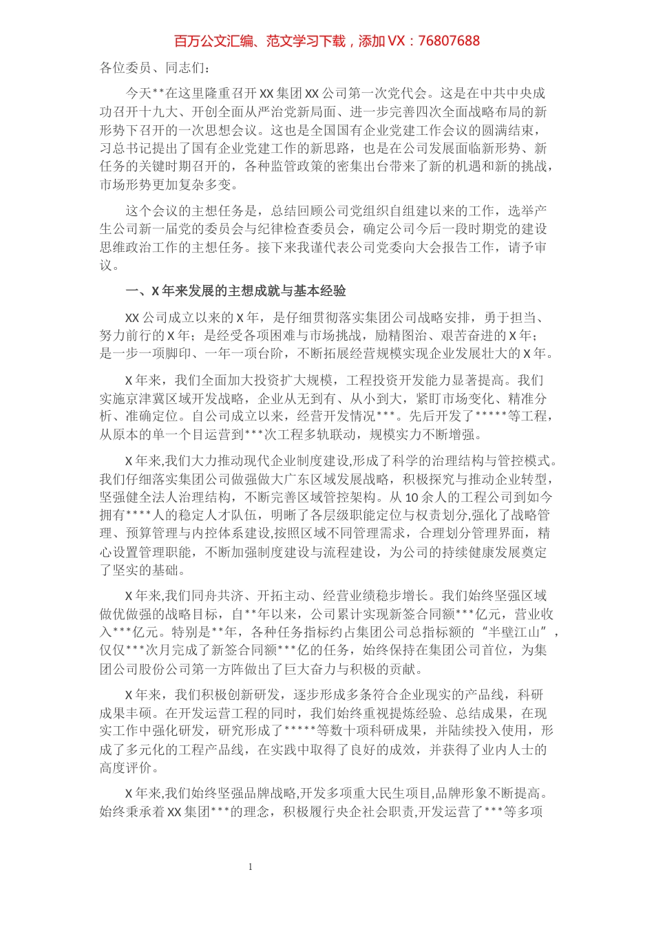 在集团公司首次党代会上的工作报告​​​​​​​​​​​​​.docx_第1页