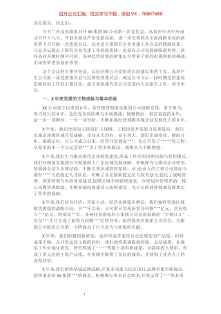 在集团公司首次党代会上的工作报告​​​​​​​​​​​​​.docx