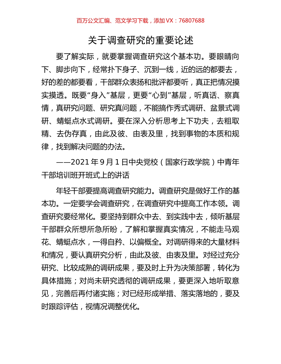 关于调查研究的重要论述.docx_第1页