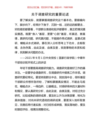 关于调查研究的重要论述.docx