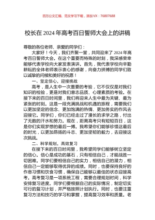 校长在2024年高考百日誓师大会上的讲稿.docx