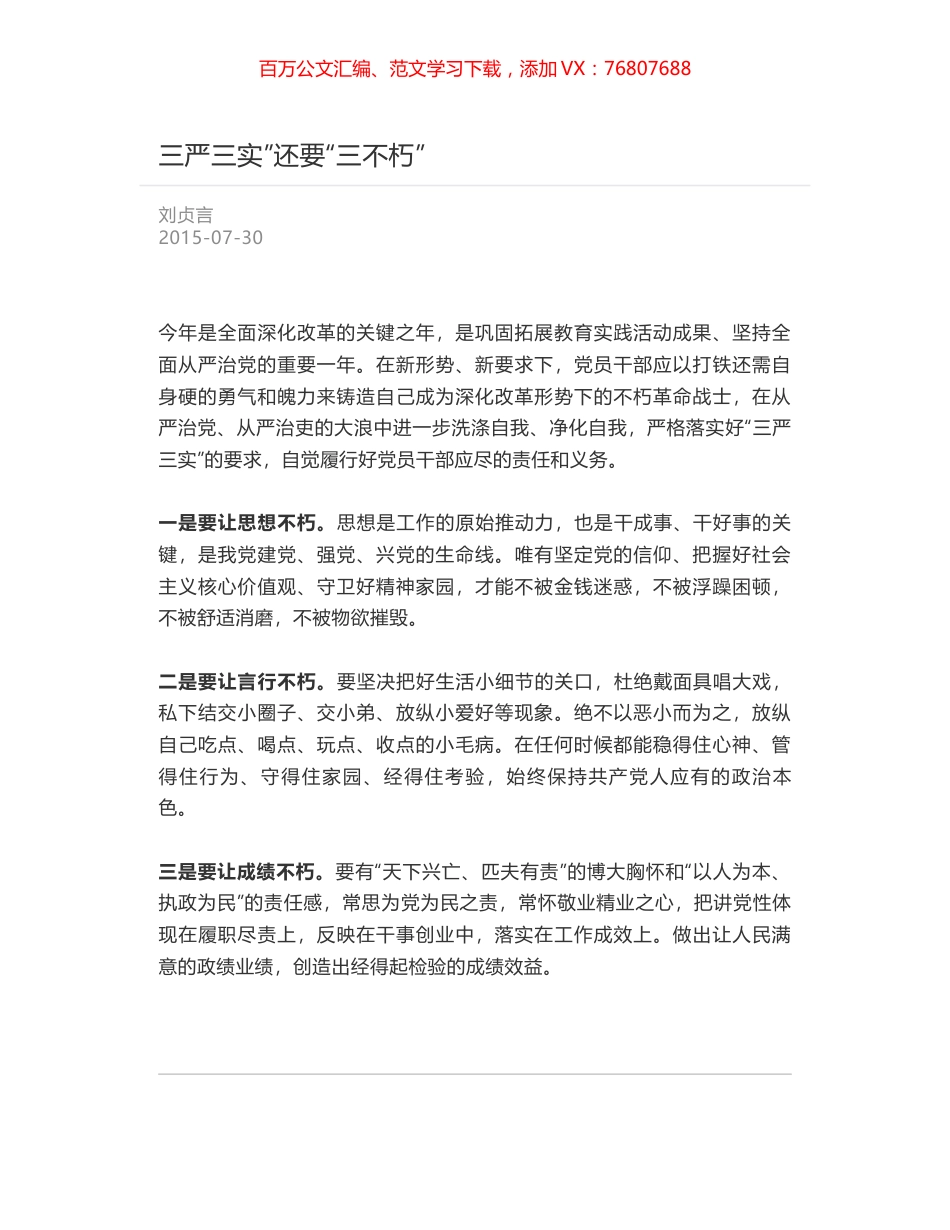 三严三实”还要“三不朽”.docx_第1页