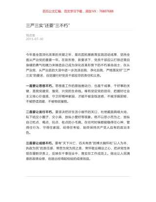 三严三实”还要“三不朽”.docx