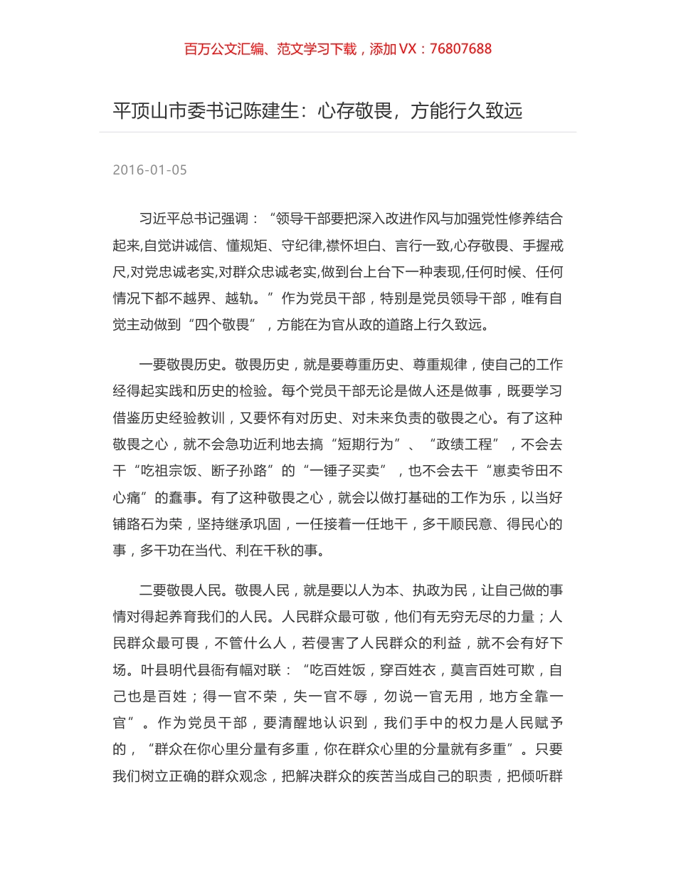 平顶山市委书记陈建生：心存敬畏，方能行久致远.docx_第1页