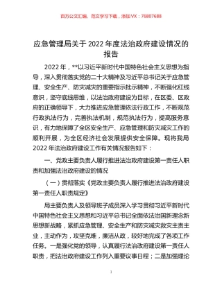-应急管理局关于2022年度法治政府建设情况的报告.docx