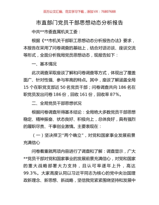 市直部门党员干部思想动态分析报告.docx