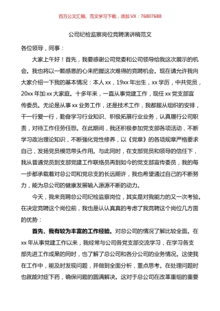 公司纪检监察岗位竞聘演讲稿.docx