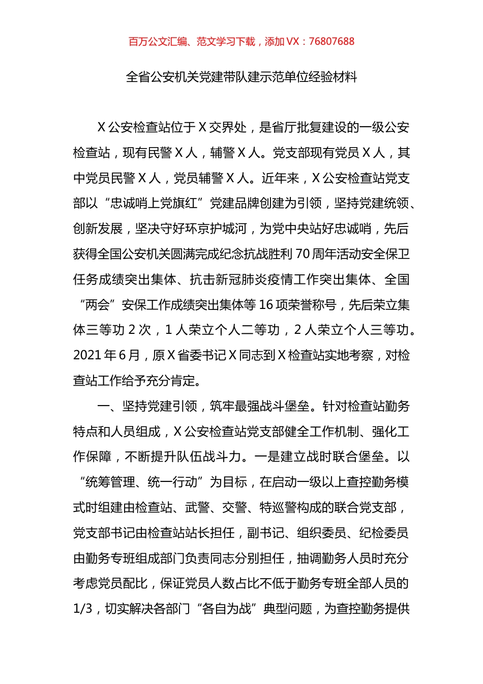 全省公安机关党建带队建示范单位经验材料.docx_第1页