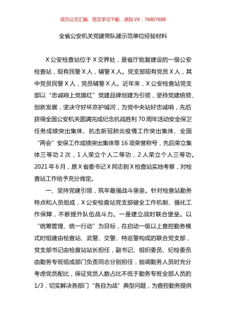 全省公安机关党建带队建示范单位经验材料.docx