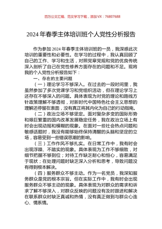 2024年春季主体培训班个人党性分析报告.docx