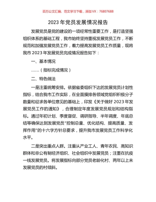 2023年党员发展情况报告.docx
