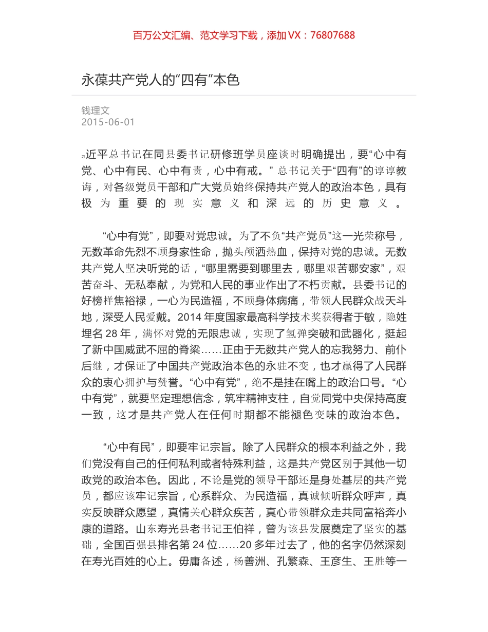 永葆共产党人的“四有”本色.docx_第1页