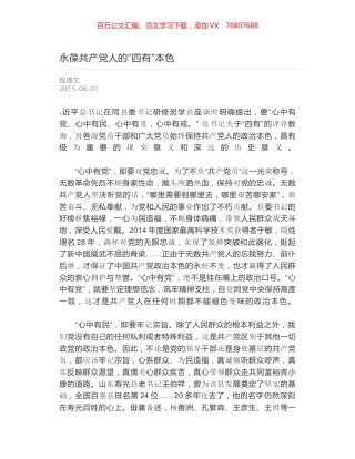 永葆共产党人的“四有”本色.docx