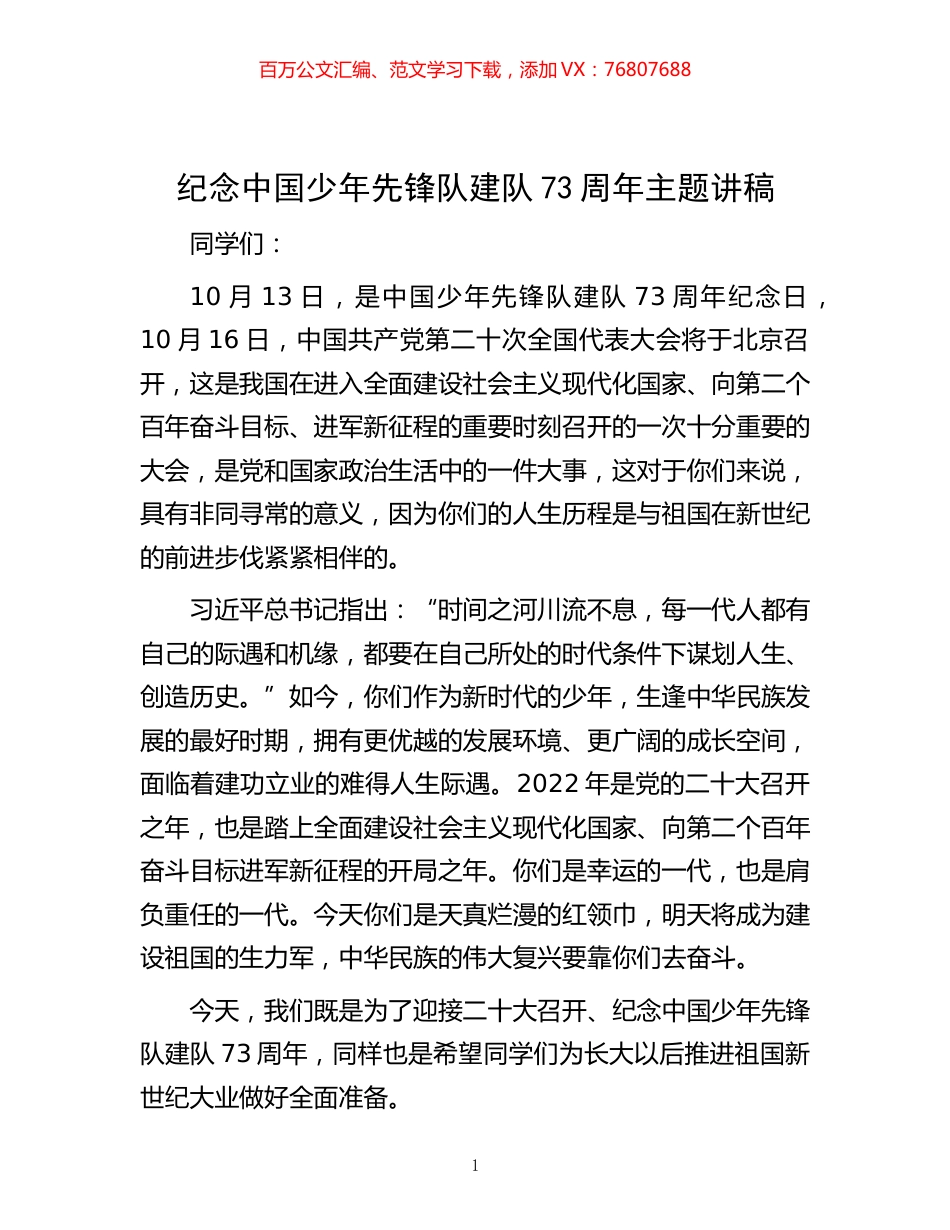 -纪念中国少年先锋队建队73周年主题讲稿.docx_第1页