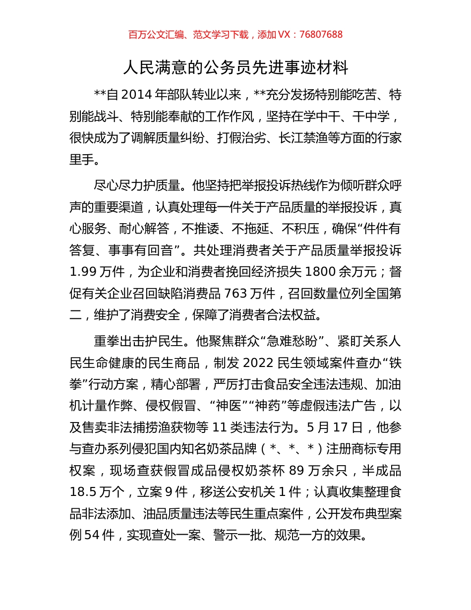 人民满意的公务员先进事迹材料.docx_第1页