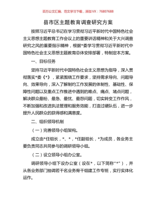 县市区主题教育调查研究方案.docx