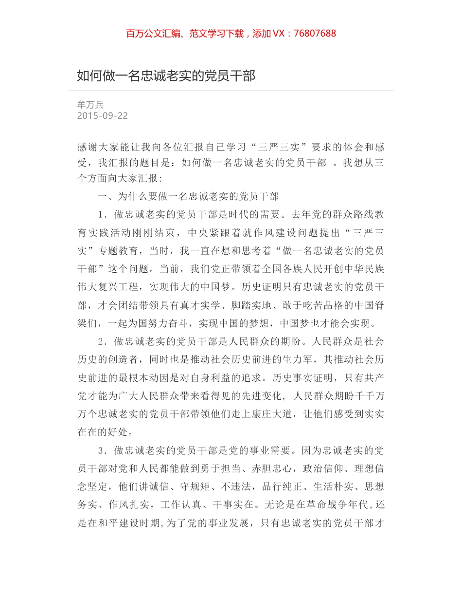 如何做一名忠诚老实的党员干部.docx_第1页